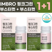 [본사정품] NEW 아임브로 핑크그린 부스터컷 여자 다이어트 보조제 효과빠른다이어트 핑크라인 핑크그린라인 효과좋은다이어트약 미누핑크그린라인 핑크그린라인11 임창정다이어트, 1+1개입(-10000원할인)