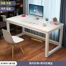 책상 심플 모던 조립식 컴퓨터 사무실 미팅 테이블 콤비 사무실 책상 인박카013, 하얀 얼굴과 하얀 다리_80x50x74cm