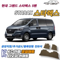 현대 그랜드 스타렉스 5밴 확장형 코일매트 차량용 바닥매트 티오피카매트, 1열+2열(풀확장형), 레드, 그랜드 스타렉스 5밴 [2007~]