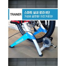 입고 당일출고- 실내 트레이너 고정 로라 8단 스마트 즈위프트 자전거롤러 - 부산 엠티비월드