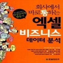[개똥이네][중고-상] 회사에서 바로 통하는 엑셀 비즈니스 데이터 분석