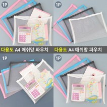 다용도 A4 매쉬망 파우치 화이트 무지파우치 백인백 가방정리파우치 망파우치 지퍼파우치