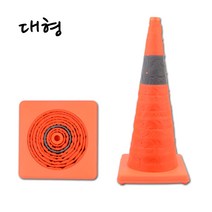 주차금지판 주차금지 미니칼라콘 주차금지삼각뿔 접이식칼라콘 대형 칼라콘 주차콘 주차금지콘 안전꼬깔콘 주차꼬깔 미니라바콘, 1