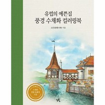 유럽의 예쁜집 풍경 수채화 - 고은정, 단품, 단품