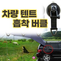 ABON13071 차량 텐트 흡착 버클, 본상품선택