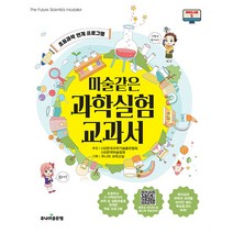 [주니어골든벨]마술같은 과학실험 교과서 - 똑똑도서관 5, 주니어골든벨
