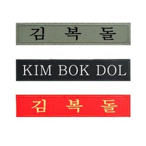 군인가방 일반 자수명찰, 검정색, 기본제품구매