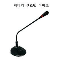 강의용 회의용 구즈넥 자바라 탁상용 마이크 배터리타입 블랙 오늘출발