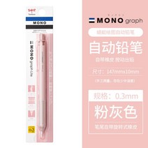 전시 일러스트 시각디자인 1개 일본 톰보우 모노 그래프 샤프 펜슬 스모키 0.5/0.3mm 연필, 11 Pinkgrey 0.3mm
