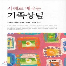 새책-스테이책터 [사례로 배우는 가족상담] -이영분 외 지음, 사례로 배우는 가족상담