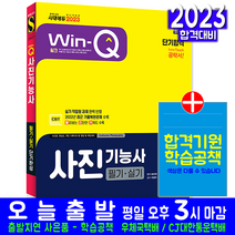 사진기능사 필기 실기(핵심이론 예상문제 과년도 기출문제 복원해설 자격증 시험 교재 책 시대고시기획 2023 단기합격 하지석)