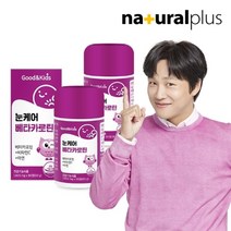내츄럴플러스 굿앤키즈 어린이 눈케어 베타카로틴 90정 2박스 6개월분, 2개