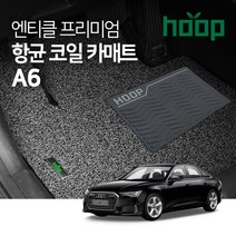 HOOPMALL 단독판매! 항바이러스 99.9% 인증완료! 엔티클 프리미엄 엣지 코일카매트 확장형 아우디, A6 7세대 페이스리프트(C7)15.05~19.10