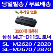 무료배송토너 삼성 MLT-D115L 3000매 SL-M2670FN M2870FW M2620 M2820DW 무선 프린트기 슈퍼 재생 프린트 SL-M2880FW 교체 카트리지 잉크젯 프린터 SL-M2820ND, 1개입, MLT-D115L 대용량 3000매 호환토너 정품품질