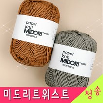 [청송뜨개실] 미도리트위스트 실 (10+1개 도안증정) 종이실 가방실 모자실 한지실 뜨개실 털실, 213.남색