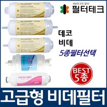 데코 비데필터호환 선택형, 이온정수필터