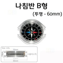 나침반 B형 (투명 50mm)/과학 실험 키트 교구 도구 만들기