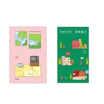 나의 아름다운 할머니 + 아버지의 해방일지 [전2권세트]