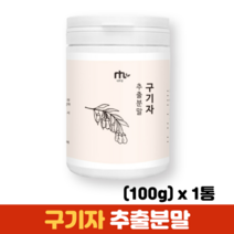 구기자 가루 분말 열매 추출물 국산구기자 발효구기자 구기자차, 1통, 100g