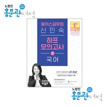 2022 해커스공무원 신민숙 하프모의고사 국어 19791166628856