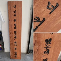 나무현판 나무간판 목현판 나왕 원목 문구목간판 250mmx1250mm, E, 10자이상, 로고마크있음(이메일발송)