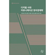 디지털 시대 커뮤니케이션 정치경제학, 그레이엄 머독,김영욱,서명준,이진로,임동욱,최은경 저, 컬처룩