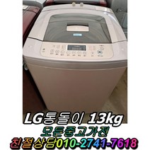 LG통돌이 13kg 중고세탁기 LG트롬세탁기 대우세탁기 드럼세탁기 양문형냉장고 일반냉장고