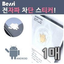 전자스티커 전자파차폐 안드로이드 스티커 1p 연말선물
