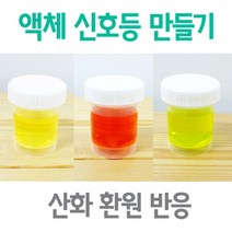 인디고카민 용액혼합 액체신호등 10인교재 간이실험실 방과후