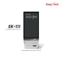 이지체크 EK-111 24인치 풀HD 키오스크 무인결제기 셀프 주문기, 카드사 가맹을 해야하는 개인사업자, 방문설치(경기남부), 필요 없음
