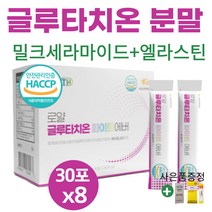 글루타치온 화이트 영양제 분말 가루 스틱 프리미엄 먹는 피부 미백 백옥 부스터 슈퍼 효능 효과 다이렉트 글루타티온 GLUTATHIONE 엘라스틴 비타민c (사은품증정), 30포*8박스