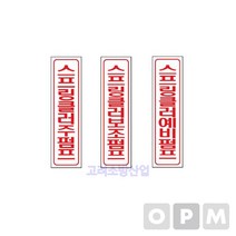 명판-세로명판/ 글씨표시 - 소화전 SP 예비펌프