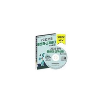 [밀크북] 한국콘텐츠미디어(매일넷앤드비즈) - [CD] 2022 전국 콜센터·고객센터 주소록 - CD-ROM 1장 : 전