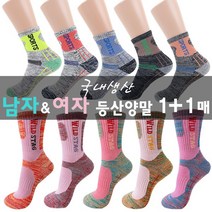 등산양말 남자 여자 편안한 겨울양말 1＋1매