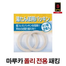 마루카 아연 폴리 유단포 고무패킹 2개 1세트, 폴리유단포 패킹