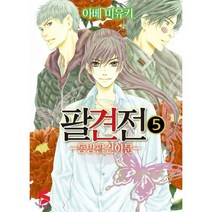 팔견전 5, 소미미디어, S코믹스 S Comics