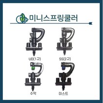 청년농자재 미니스프링클러 미니스프링쿨러 (튜브식 나사식) 관수자재, 나사식, SS(2구), 40L, 1개
