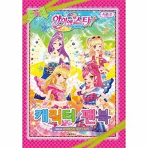 웅진북센 아이엠 스타 시즌2 캐릭터 팬북, One color | One Size@1