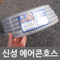 신성 에어콘호스 16mmx20M 에어컨호스 에어콘배수호수 물호스 에어콘호스 에어컨호스 에어컨배수호스 에어컨배수, 상품선택