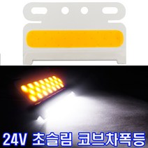 24V 2구 차폭등 화물차차폭등 화물차용품 24v작업등 후진등 브레이크등 화물차리어램프 화물차전구, 옐로우+화이트