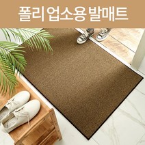 미스터홈 폴리 업소용 발매트 사무실 현관매트, 2. 60 x 90cm, 1개