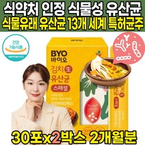 식약처 식약청 인정 인증 이산화규소 없는 식물성 김치 생 유산균 식물유래 CJLP243 신바이오스틱 프러 프로 프리 SYN 바이오틱스 유산균 증식 유해균 억제 도움 온가족, 30포 X 2박스 (2개월분)