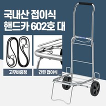핸드카트 602호 대형 접이식 핸드카 마트 손수레 시장, 핸드카602호
