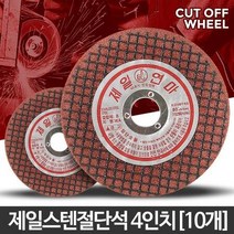 제일 스텐절단석 4인치(10개) 연마석 고급절단석 절삭