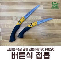 [오산홈] 목공 전정 곡선 코메론 쥐꼬리 톱 버튼식 접톱 FE-180 FE-220, 1개