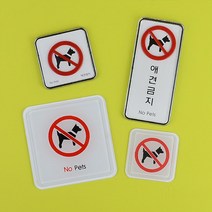 애견출입금지구역 안내판, 제품선택, 시스템 사각형