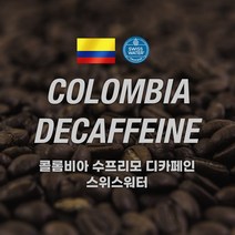 [커피에게] 콜롬비아 슈프리모 디카페인(스위스워터), 200g, 프렌치프레스