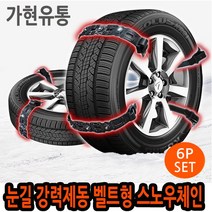 가현유통 눈길 강력제동 자동차 타이어스노우체인 벨트체인 EV6 K8 올뉴k3 더뉴k7프리미어 k5DL3 쏘렌토MQ4 모닝 카렌스 스포티지QL NQ5 투싼ix NX4, 6P