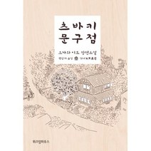 츠바키 문구점, 위즈덤하우스, 오가와이토