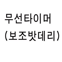 CMOS 인터벌타이머 타이머시계 스톱워치/타이머, 무선타이머(보조밧데리3개)